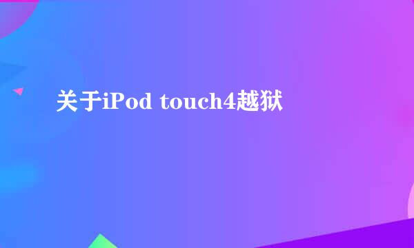 关于iPod touch4越狱