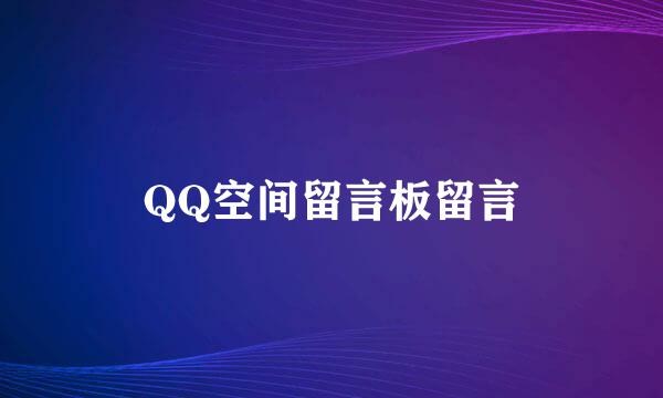 QQ空间留言板留言