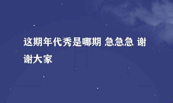 这期年代秀是哪期 急急急 谢谢大家