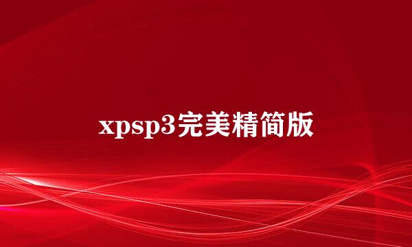 xpsp3完美精简版