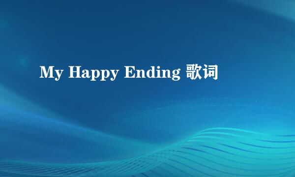 My Happy Ending 歌词