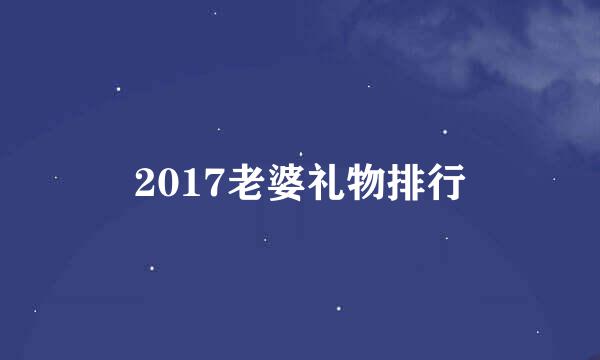 2017老婆礼物排行