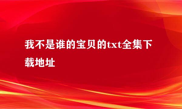 我不是谁的宝贝的txt全集下载地址