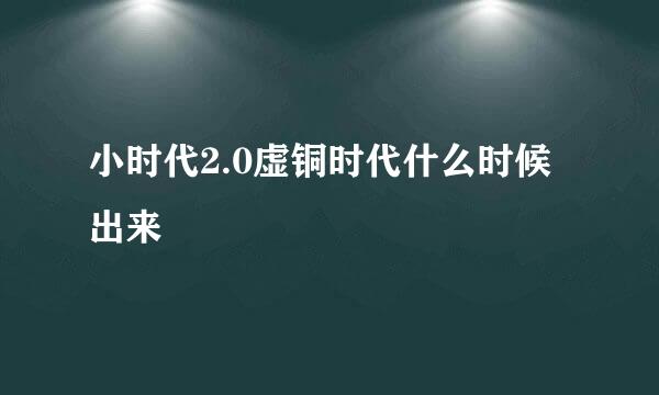 小时代2.0虚铜时代什么时候出来