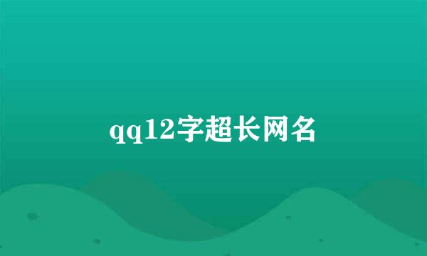 qq12字超长网名