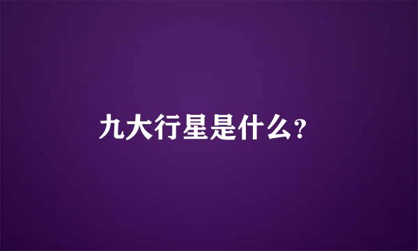 九大行星是什么？