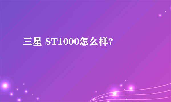 三星 ST1000怎么样?