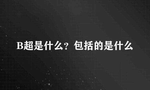 B超是什么？包括的是什么