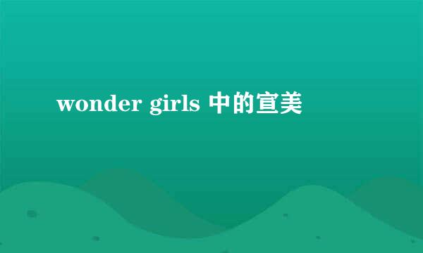 wonder girls 中的宣美