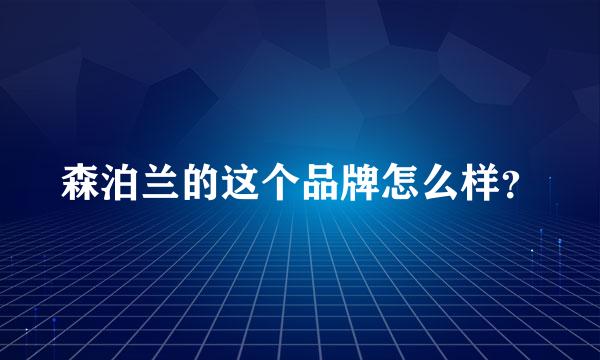 森泊兰的这个品牌怎么样？