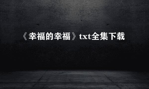 《幸福的幸福》txt全集下载