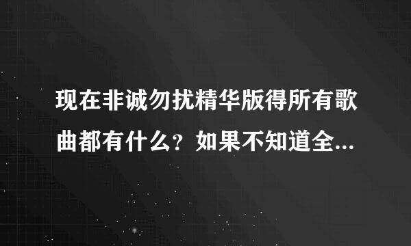 现在非诚勿扰精华版得所有歌曲都有什么？如果不知道全得 那最好把男生女生牵手成功得背景歌曲告诉我！^...