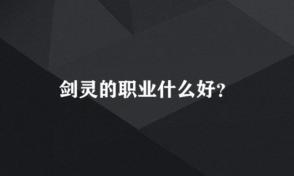 剑灵的职业什么好？