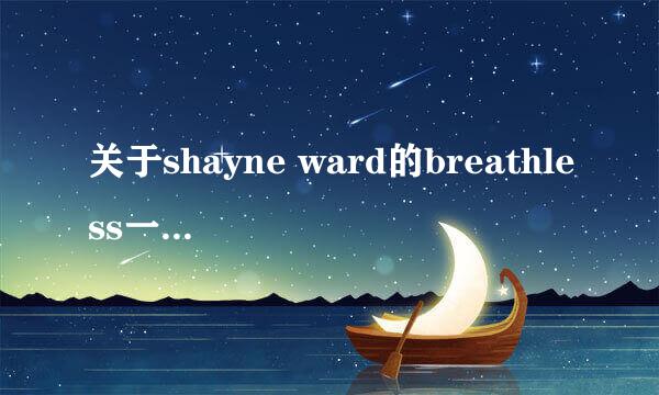 关于shayne ward的breathless一直有个疑问