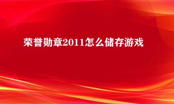 荣誉勋章2011怎么储存游戏