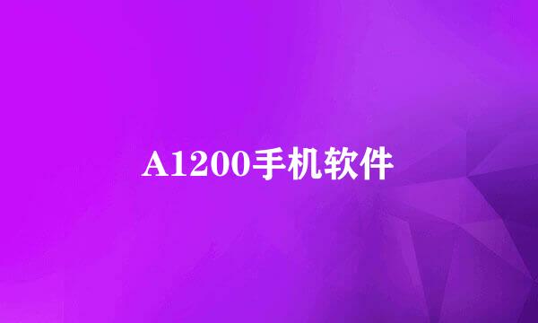 A1200手机软件