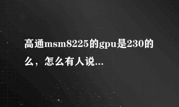 高通msm8225的gpu是230的么，怎么有人说是203的？