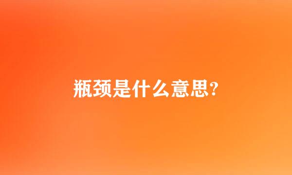 瓶颈是什么意思?