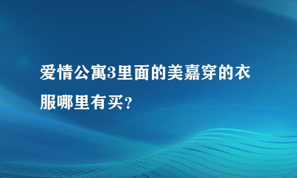 爱情公寓3里面的美嘉穿的衣服哪里有买？