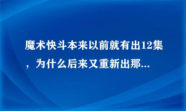 魔术快斗本来以前就有出12集，为什么后来又重新出那24集？？？像修改过的剧情？？？画风都变丑了。