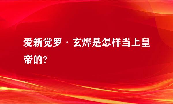 爱新觉罗·玄烨是怎样当上皇帝的?