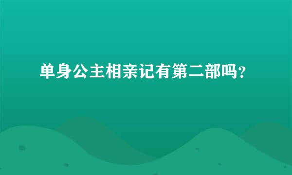 单身公主相亲记有第二部吗？