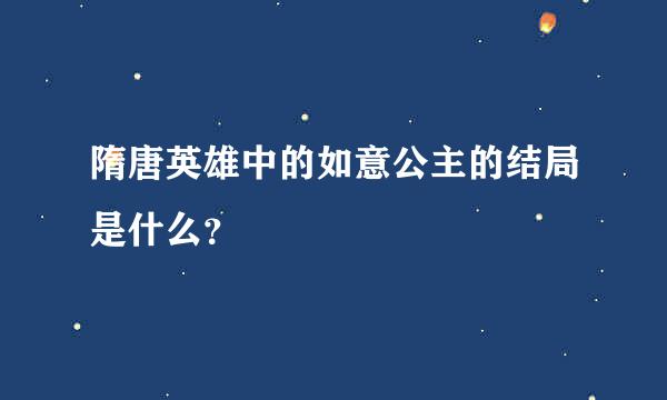 隋唐英雄中的如意公主的结局是什么？