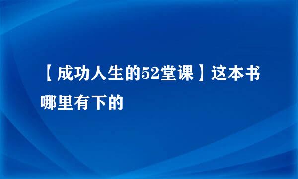 【成功人生的52堂课】这本书哪里有下的