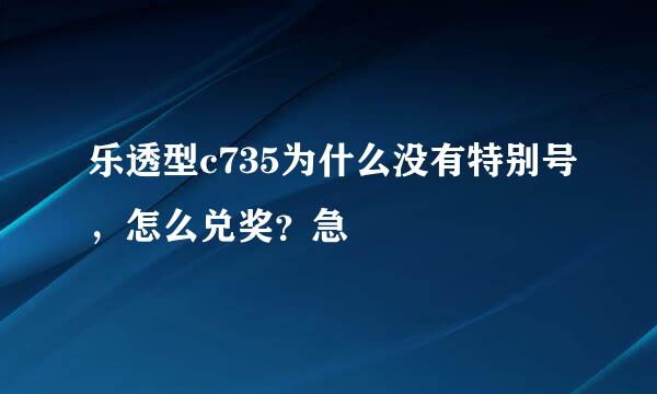 乐透型c735为什么没有特别号，怎么兑奖？急