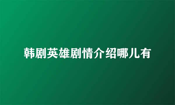 韩剧英雄剧情介绍哪儿有