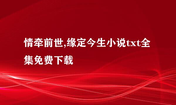 情牵前世,缘定今生小说txt全集免费下载