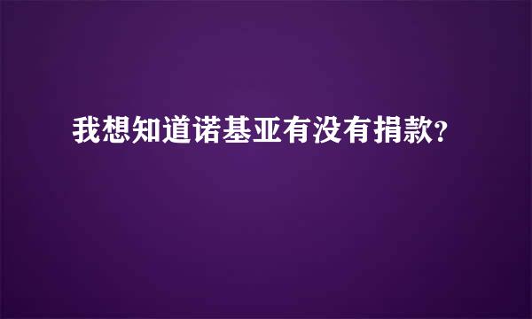 我想知道诺基亚有没有捐款？