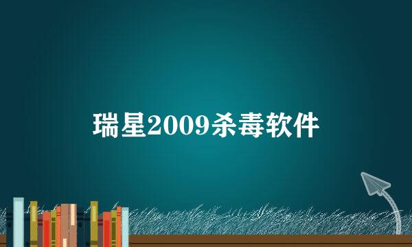 瑞星2009杀毒软件