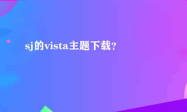 sj的vista主题下载？