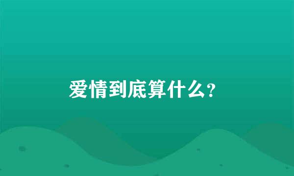 爱情到底算什么？