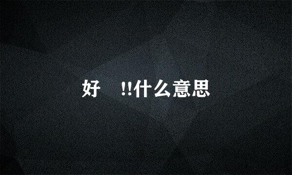 好攰!!什么意思