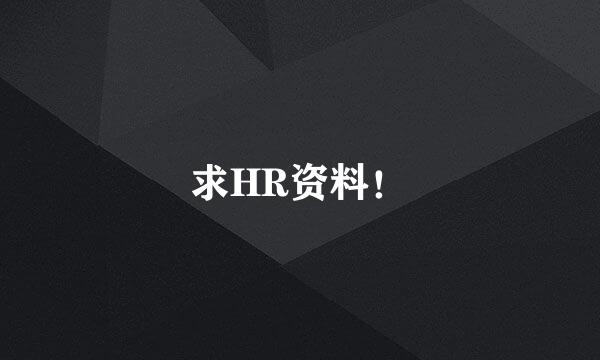 求HR资料！