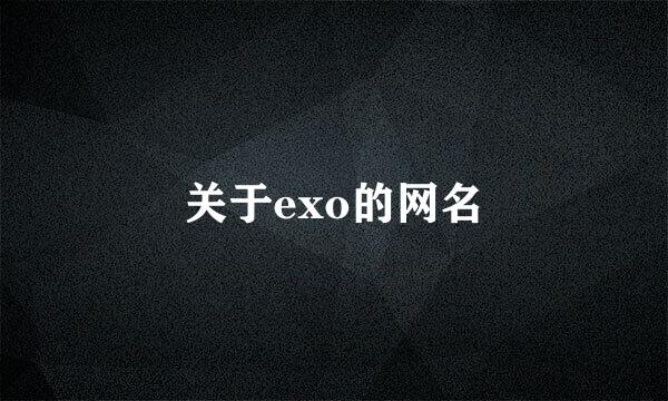 关于exo的网名