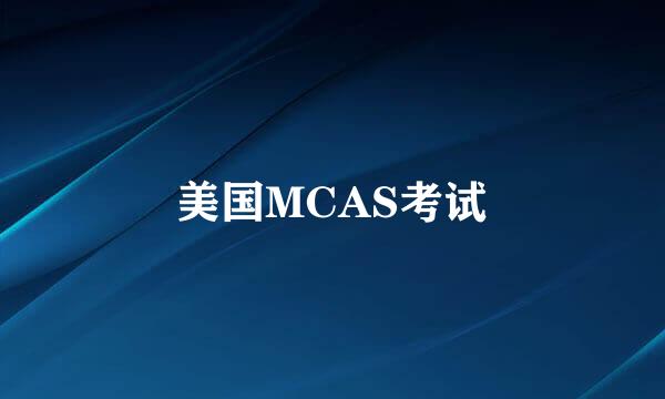 美国MCAS考试