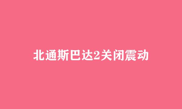 北通斯巴达2关闭震动