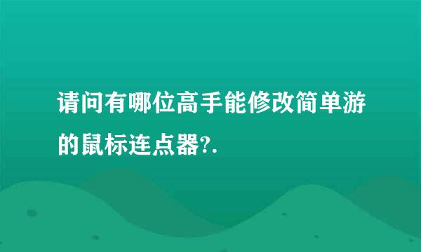 请问有哪位高手能修改简单游的鼠标连点器?.