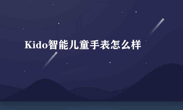 Kido智能儿童手表怎么样