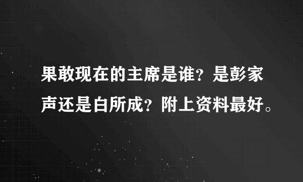 果敢现在的主席是谁？是彭家声还是白所成？附上资料最好。