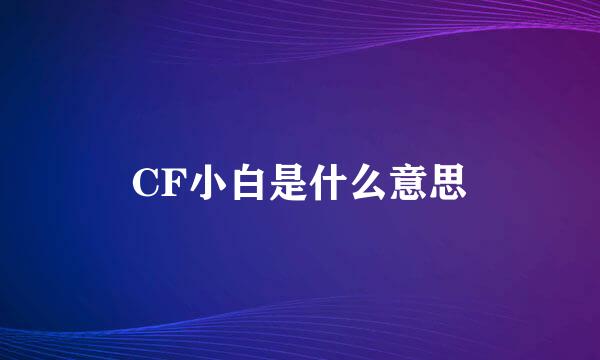 CF小白是什么意思