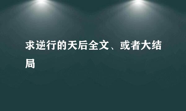 求逆行的天后全文、或者大结局