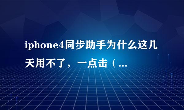 iphone4同步助手为什么这几天用不了，一点击（没费下载），就显示找不到下载地址~~任何游戏和软件都是会这