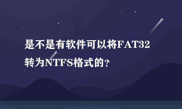 是不是有软件可以将FAT32转为NTFS格式的？