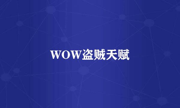 WOW盗贼天赋