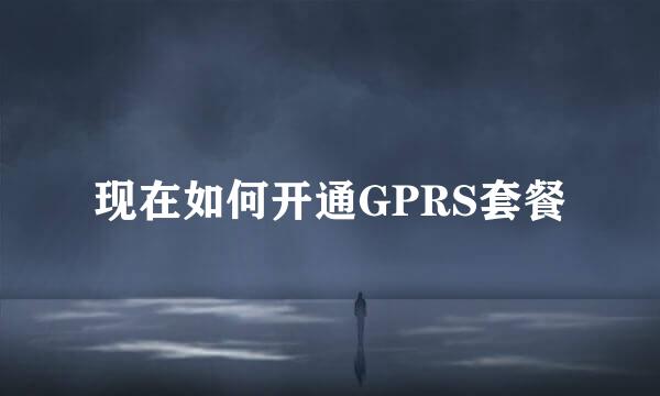 现在如何开通GPRS套餐