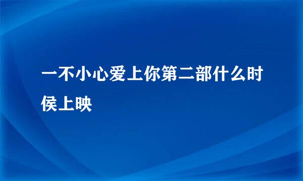 一不小心爱上你第二部什么时侯上映